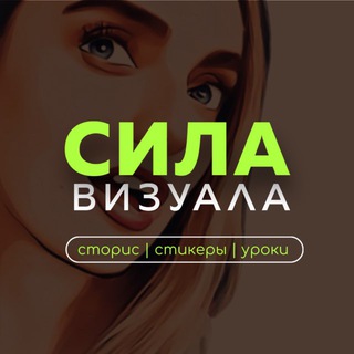 Telegram profile photo for Сила Визуала