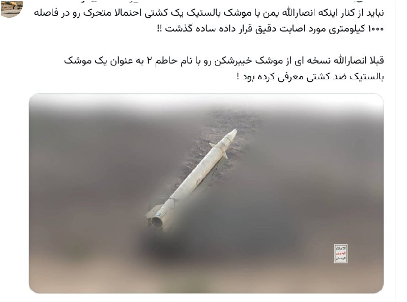 خبرگزاری بین المللی شفقنا: 🔴 غیر رسمی از مجازی / نباید از کنار اینکه انصارالله یمن با موشک بالستیک یک کشتی احتمالا متحرک رو در فاصله ۱۰۰۰ کیلومتری 