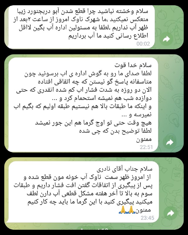 بجنورد زیبا: 🔴 حرف مردم / از شب گذشته پیام های متعددی با مضمون قطع یا افت شدید فشار آب در برخی مناطق بجنورد برای ما ارسال شده است...⚠