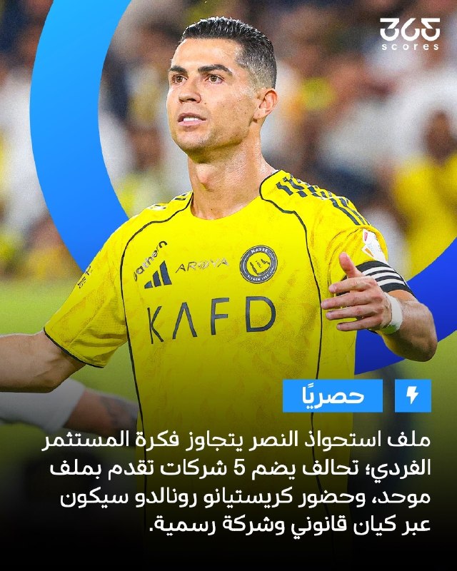 RONALDO IR: 🗞 ۳۶۵اسکور | یک خرید احتمالی که میتونه فصل جدیدی در تاریخ مالکیت النصر باز کنه :🟡النصر در آستانه ورود به یک مرحله جدید
