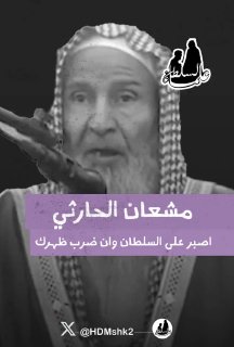 משען אל-חרתי: