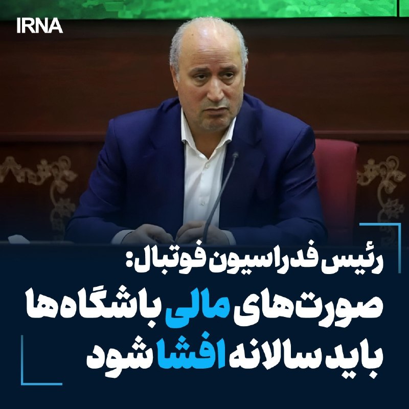 Head of the Football Association said: The most important headline of today's meeting is that the financial reports of the clubs must be exposed every year.
