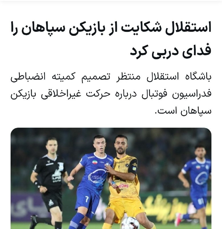 لیگ برتر | IrProLeague: 🔵استقلال وارد حاشیه نشد؛ سپاهان هم جبران کرد ظاهرن به مذاق بعضی رسانه‌ها خوش نیامده⚪️باشگاه استقلال ترجیح داد بابت رفتار