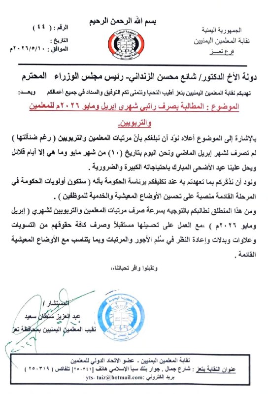 مذكرة نقابة المعلمين اليمنيين بتعز الموجهة يومنا هذا إلى دولة رئيس الوزراء بخصوص صرف مرتبي ابريل ومايو ٢٠٢٦مhttps://t.me/Alwatan_news