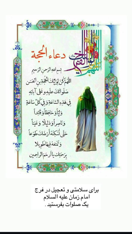 آسمانی ، ملکوتی ، روحانی ، شهدایی ، داستانی ، عرفانی، مذهبی ، انقلابی، قرآنی ، خانوادگی ، خدایی، معن: ♥️#دعای_فرج 🌺✨بِسْمِ اللَّهِ الرَّحْمَٰنِ الرَّحِيمِ☀️اِلـهي عَظُمَ الْبَلاءُ وَبَرِحَ الْخَفاءُ وَانْكَشَفَ الْغِطاءُ و