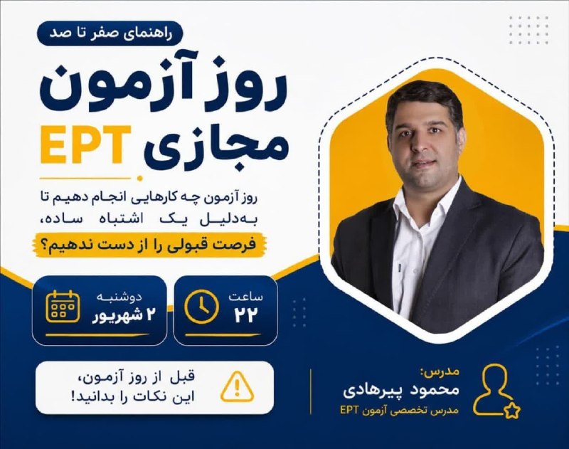 اخبار IAU (دانشگاه آزاد اسلامی ): ۱۵ اشتباه رایج در آزمون مجازی EPT که فرصت شرکت در آزمون را از دست می دهید🎯 در این وبینار کاملاً رایگان، مهمترین تجربهه