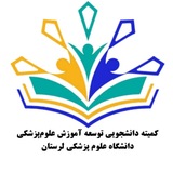 کمیته دانشجویی توسعه آموزش علوم پزشکی دانشگاه علوم پزشکی لرستان