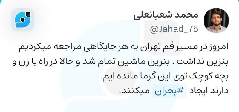دیده بان انقلاب: امروز در مسیر قم تهران به هر جایگاهی مراجعه میکردیم بنزین نداشت. بنزین ماشین تمام شد و حالا در راه با زن و بچه کوچک توی