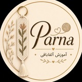آموزش آلفا بافی | پرنا Parna