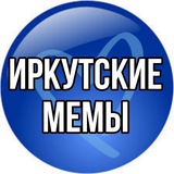 Иркутские мемы🗯