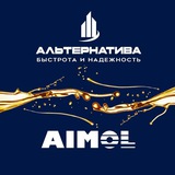 АЛЬТЕРНАТИВА | Премиальное моторное масло AIMOL