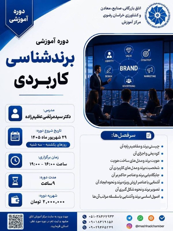 اتاق بازرگانی مشهد: 🔻 مرکز آموزش اتاق بازرگانی خراسان‌رضوی برگزار می‌کند: 📌 دوره آموزشی برندشناسی کاربردی 👤 مدرس: دکتر سیدمرتضی عظیم زاده 📃 
