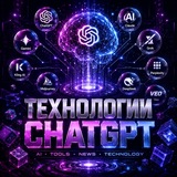 Технологии и ChatGPT