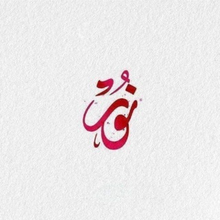 Telegram profile photo for نُــو 🌙.