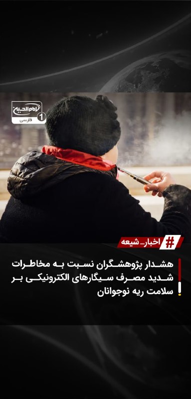 SHIAWAVES اخبار شیعه: هشدار پژوهشگران نسبت به مخاطرات شدید مصرف سیگارهای الکترونیکی بر سلامت ریه نوجواناننتایج تحقیقات پزشکی جدید نشان میدهد