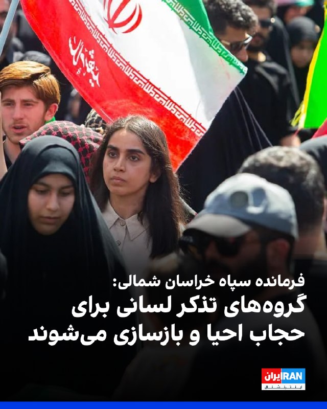 Iran International ایران اینترنشنال ✔: حسین اکبری، فرمانده سپاه خراسان شمالی، از احیا و بازسازی «گروههای تذکر لسانی» در سطح این استان خبر داد و در ادامه گفت: