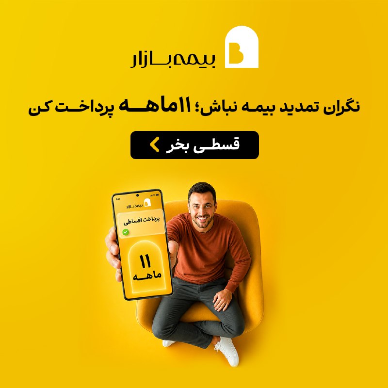 کانال گیزمیز 💯: 🟡 نگران تمدید بیمه نباش؛ ۱۱ ماهه پرداخت کن!با امکان پرداخت ۱۱ ماهه ، می‌تونی هزینه بیمه رو راحت‌تر مدیریت کنی و همچنان ا