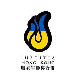 Justitia Hong Kong 暖氣軍師撐香港 Channel Telegram Group Link