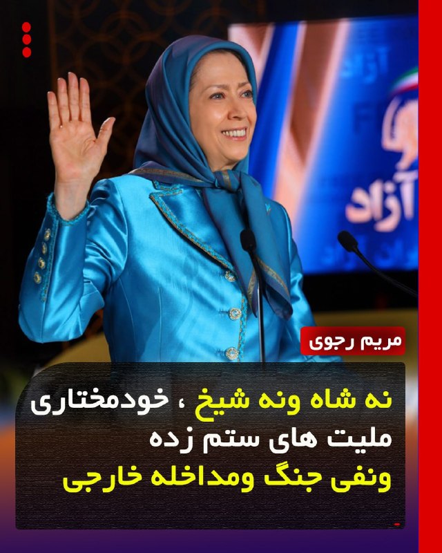 Simaye Azadi سیمای آزادی: 🔴خانم مریم رجوی: 🔹نه شاه و نه شیخ ، خودمختاری ملیت های ستم زده ونفی جنگ ومداخله خارجی@SimaINTV