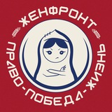 АНО Женский фронт