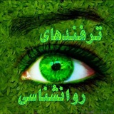 ترفندهای روانشناسی💚🍃