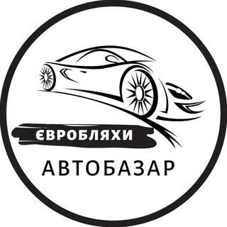 Telegram profile photo for Автобазар Євробляхи | АвтоРынок Бляхи | Розмитнення | Растаможка | Пригон авто с Европы