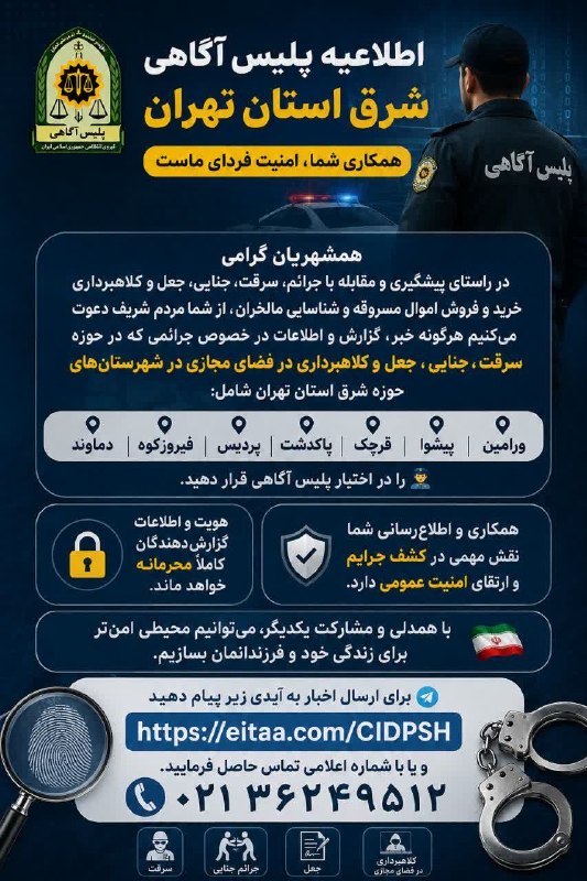 فیروز پرس: #اخبار_شهرستان_فیروزکوه 📢 اطلاعیه پلیس آگاهی شرق استان تهران👮♂️ همشهریان گرامیدر راستای پیشگیری و مقابله با سرقت، جرائم