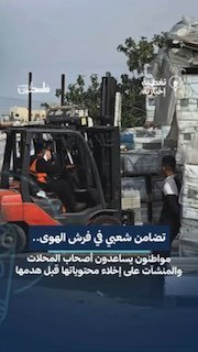 מראות של סולידריות מאזור פרש אל-הווא בחברון התושבים עוזרים לבעלי חנויות לרוקן אותם לאחר שהכיבוש נתן להם 24…