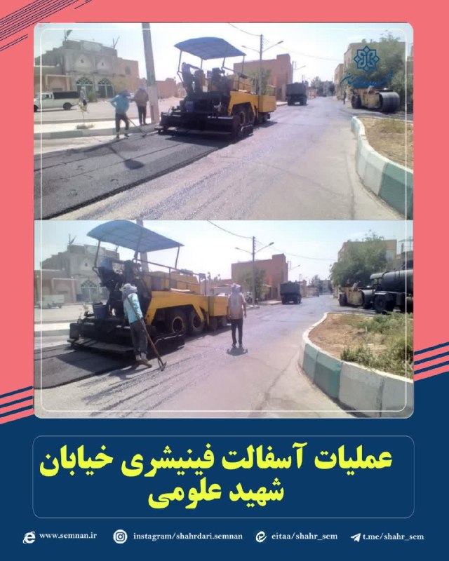 اخبار شهری سمنان: 📌نهضت آسفالت ادامه دارد...✅ عملیات اجرایی آسفالت فینیشری خیابان شهید علومیبه گزارش مدیریت ارتباطات، تشریفات و امور بین‌ا