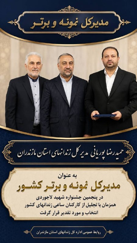 خلیل شهر: ✅ *تقدیر از مدیرکل زندانهای مازندران به عنوان مدیرکل نمونه و برتر کشور در پنجمین جشنواره شهید لاجوردی*حمید رضا پوریانی، 