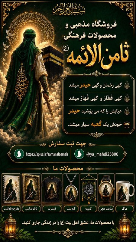 هیئت نیوز زاهدان: #تبلیغات♦️فروشگاه محصولات فرهنگیثامن الائمه(ع) غدیرشهر زاهدان☎️0901 778 7458📍هیئت نیوز زاهدان؛رسانه مستقل شیعیان درجنوب