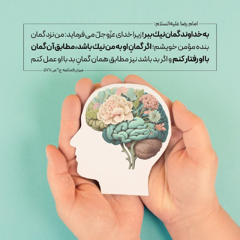 نیوز الیگودرز: امام رضا عليه السلام: أحسِنِ الظَّنَّ باللّهِ؛ فإنّ اللّهَ عَزَّوجلَّ يقولُ: أنا عِندَ ظَنِّ عَبدِيَ المُؤمِنِ بي؛ إن خَ