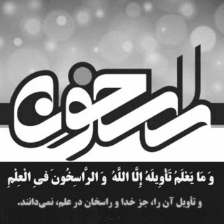 📚"راسخـ♡ـون "📚