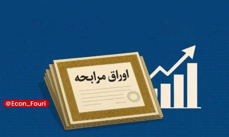 اقتصاد فوری 📈: پذیره‌نویسی اوراق مرابحه عام دولت «اراد۳۰۶» آغاز می‌شود🔹بر اساس اطلاعیه رسمی مدیریت ابزارهای نوین مالی فرابورس ایران، پذ
