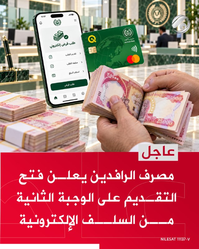 مصرف الرافدين يعلن فتح التقديم على الوجبة الثانية من السلف الإلكترونية
