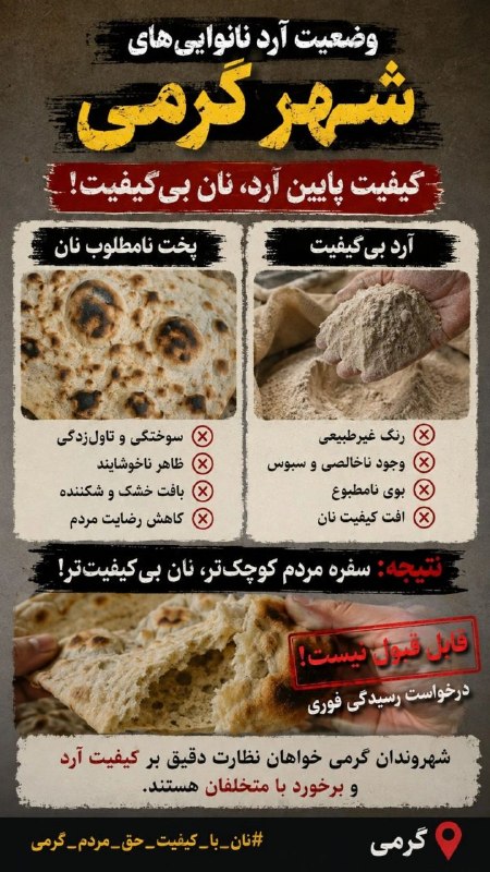 تک خبر: 📲پیام مخاطب نان مردم جای آزمون و خطا نیست!مردم گرمی از کیفیت نامطلوب آرد و وضعیت نامناسب پخت نان گلایه‌مندند؛نان‌هایی که