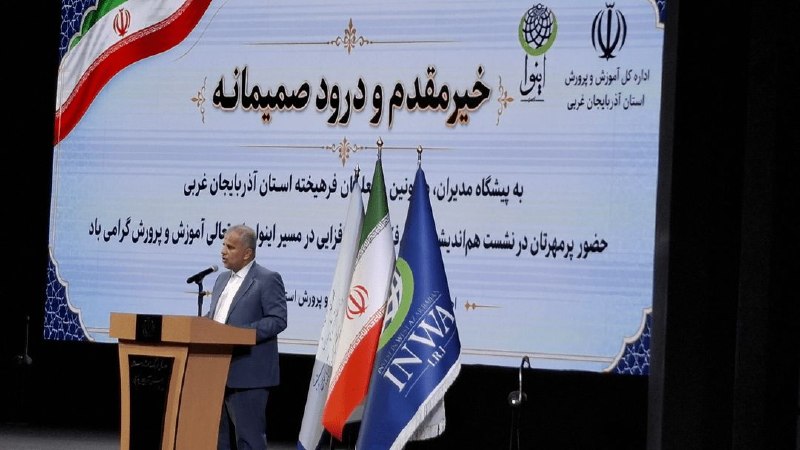 آذرباخیش: ظرفیت فرهنگیان آذربایجان غربی در خدمت توسعه استان قرار میگیرد🔹مدیرکل آموزشوپرورش آذربایجانغربی: آذربایجانغربی از نظر