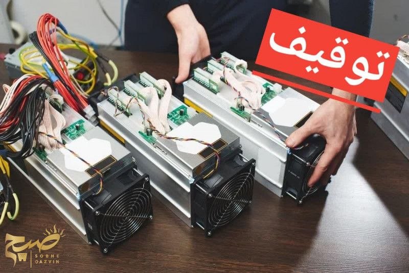پایگاه خبری صبح قزوین: 🔺 توقیف ۲۰ دستگاه ماینر قاچاق در قزوینمدیرکل تعزیرات حکومتی قزوین از توقیف ۲۰ دستگاه استخراج ارز دیجیتال و مجازات متهمان