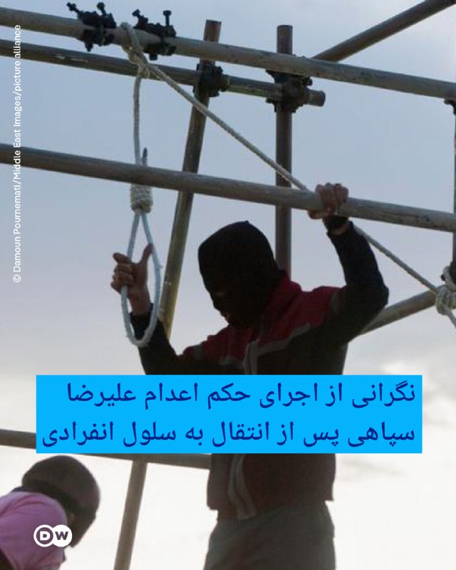 🔶 Concern for the implementation of the death sentence of the Revolutionary Guards Alireza after he was transferred to solitary confinement