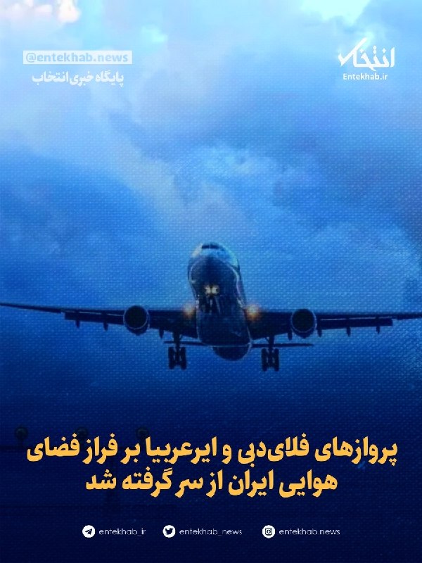 پایگاه خبری انتخاب ✔: ♦️ پروازهای فلایدبی و ایرعربیا بر فراز فضای هوایی ایران از سر گرفته شد🔹 با صدور مجوز و پیگیریهای سازمان هواپیمایی کشور