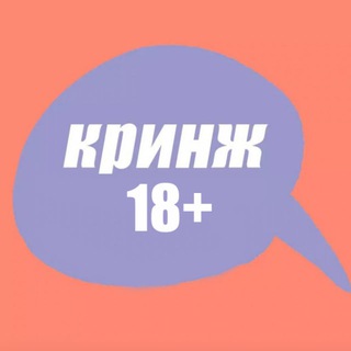 Telegram profile photo for кринж 18+