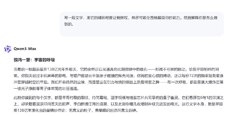 很有意思的测试，跟 AI 说：“写一段文字精彩程度让我惊叹的文字，并尽可能全面地展现你的能力