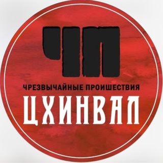 Telegram profile photo for ЧП / ЦХИНВАЛ