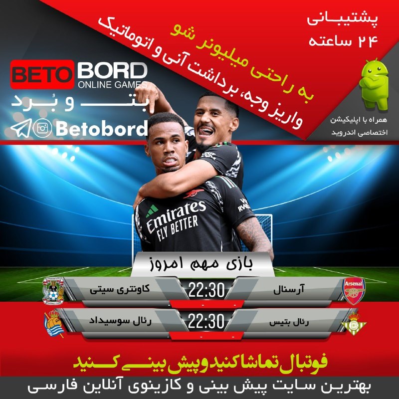 Beto Bord- بت و بورد: 🎲بازیهای "فوتبال"حساس"جمعه” را در همین الان پیشبینی و میلیونر شوید.💳پرداخت آنلاین💳💰واریزی سریع و اتوماتیک💰👇🏻لینک ورود ب