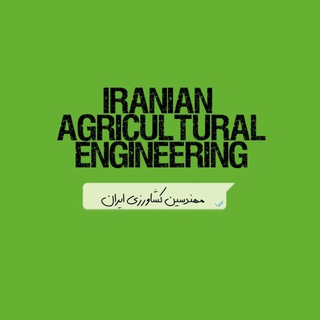مهندسین کشاورزی ایران