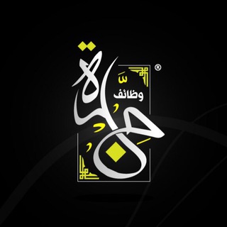 Telegram profile photo for وظفني | وظائف جدة