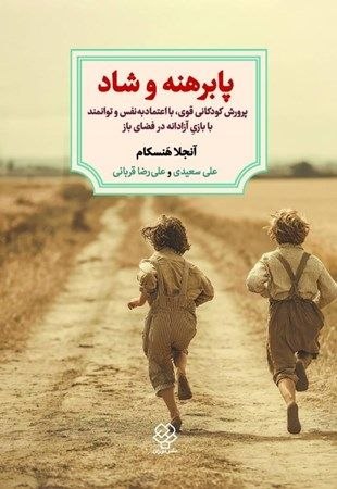 مرکز فرهنگی شهرکتاب: پابرهنه و شاد (پرورش کودکانی قوی با اعتماد به نفس و توانمند با بازی آزادانه در فضای باز) (۲۲۵ص)نویسنده: آنجلا هنسکاممترج