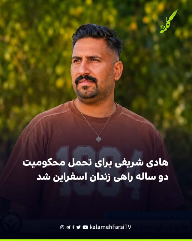 هادی شریفی برای تحمل محکومیت دو ساله راهی زندان اسفراین شد هادی شریفی، شهروند اهل اسفراین، روز پنجشنبه ۱۵ مردادماه پس...