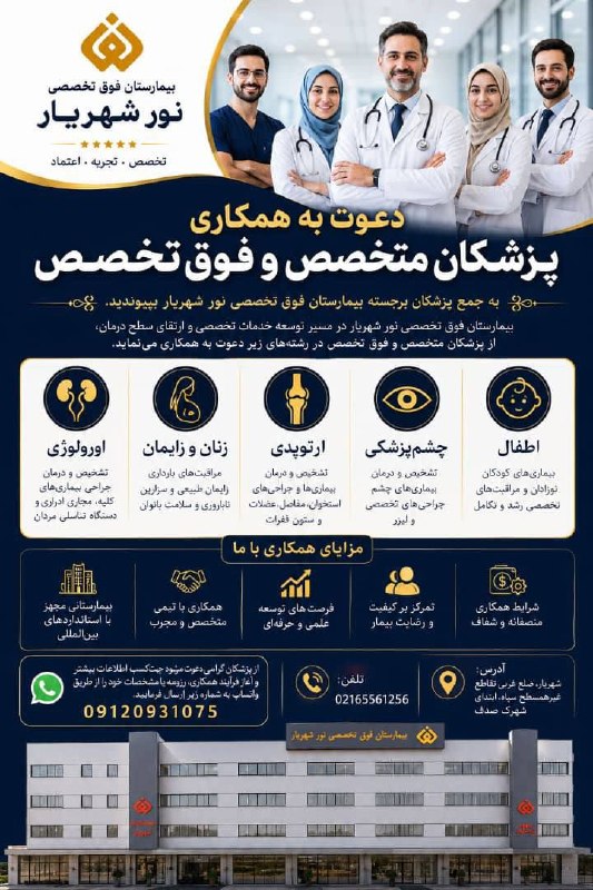 📍مـِدجاب‌پـرو [نیازمندی‌‌درمانی‌کشور]🩺: -[استخدام گسترده بیمارستان نور]🌎 شهر: #تهران———————————-🔴دعوت به همکاری از پزشکان متخصص و فوق تخصص بیمارستان تخصصی #نور_