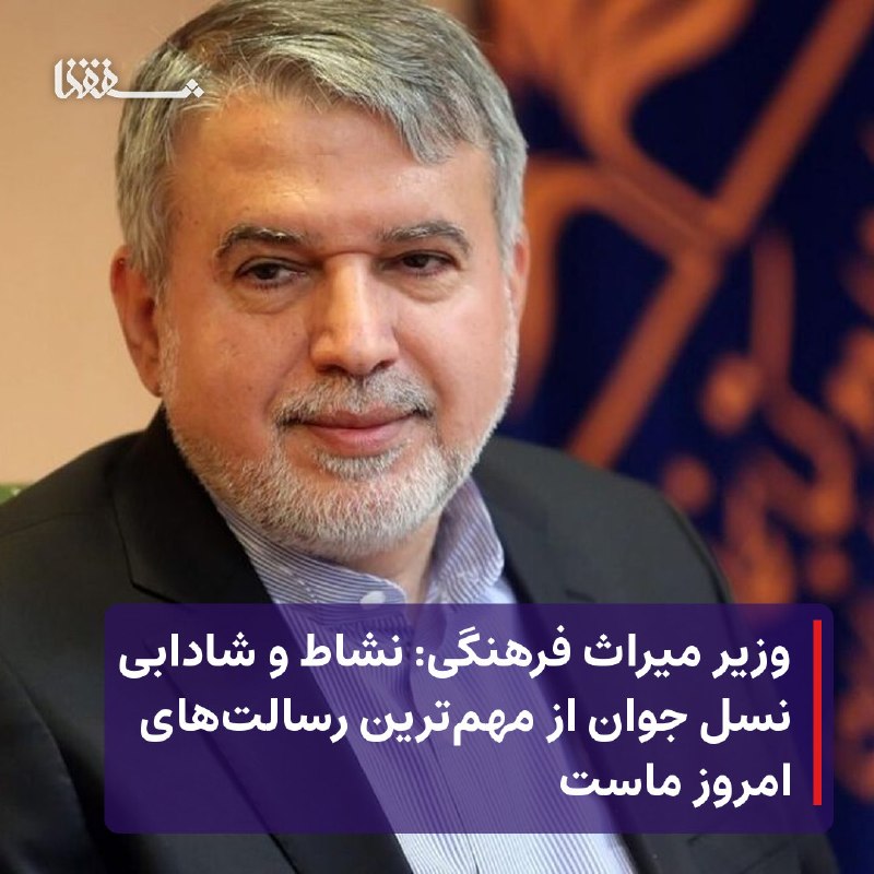 خبرگزاری بین المللی شفقنا: ● وزیر میراث فرهنگی: نشاط و شادابی نسل جوان از مهم‌ترین رسالت‌های امروز ماست⬅️ وزیر میراث فرهنگی، گردشگری و صنایع دستی ب